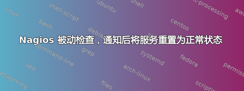 Nagios 被动检查，通知后将服务重置为正常状态