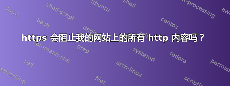 https 会阻止我的网站上的所有 http 内容吗？