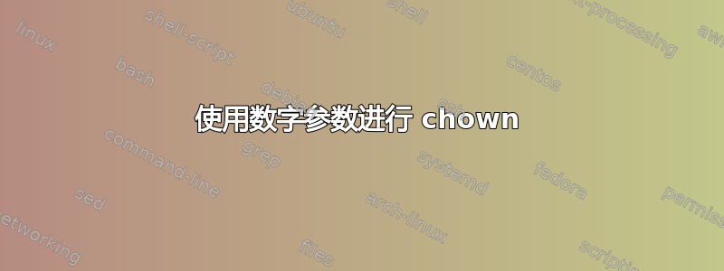 使用数字参数进行 chown