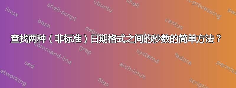 查找两种（非标准）日期格式之间的秒数的简单方法？