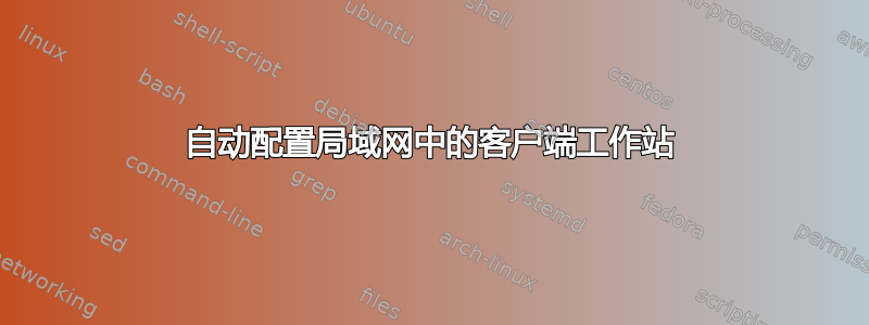 自动配置局域网中的客户端工作站