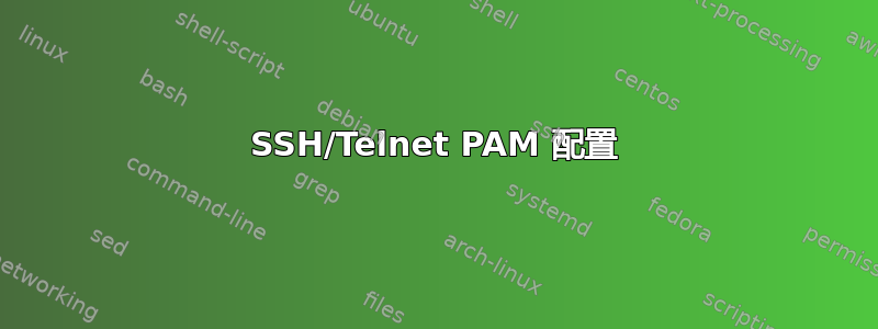 SSH/Telnet PAM 配置