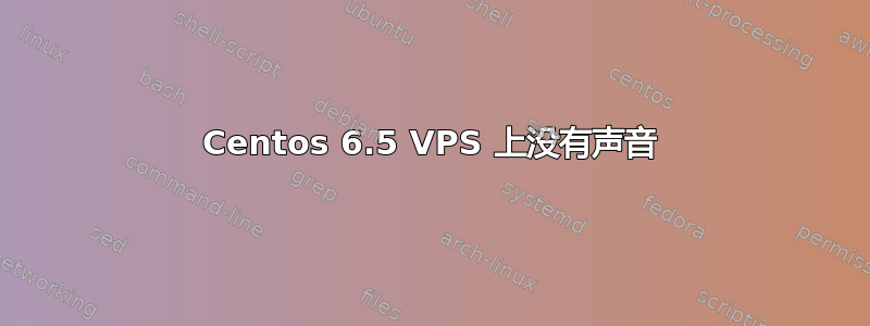 Centos 6.5 VPS 上没有声音