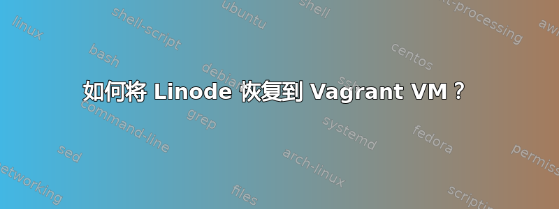 如何将 Linode 恢复到 Vagrant VM？