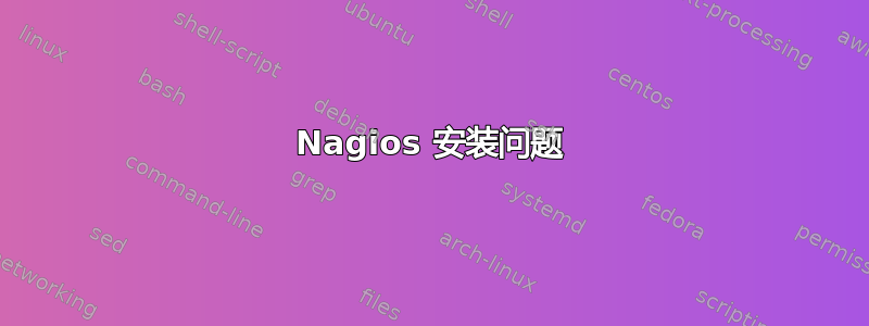 Nagios 安装问题