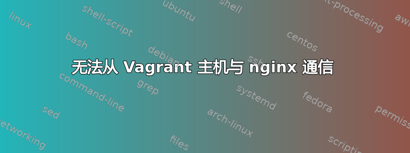 无法从 Vagrant 主机与 nginx 通信