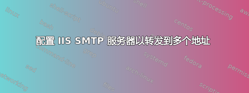 配置 IIS SMTP 服务器以转发到多个地址