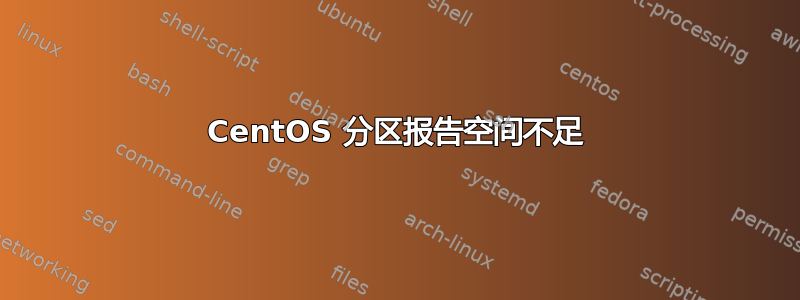 CentOS 分区报告空间不足