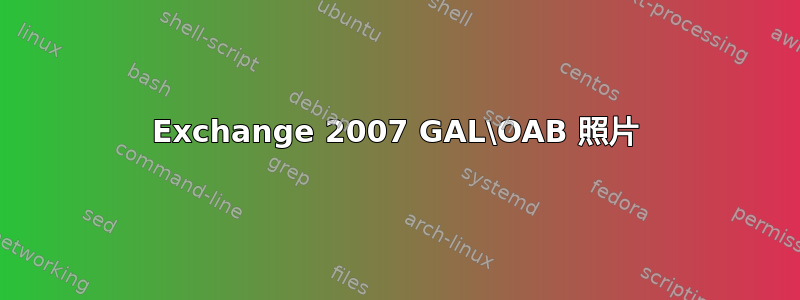 Exchange 2007 GAL\OAB 照片