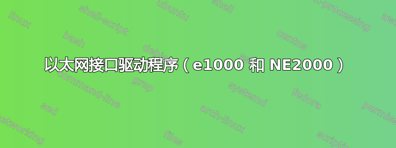 以太网接口驱动程序（e1000 和 NE2000）