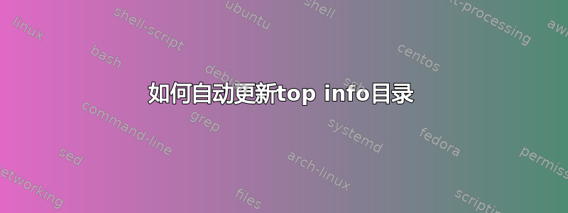 如何自动更新top info目录