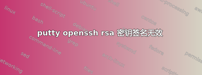 putty openssh rsa 密钥签名无效