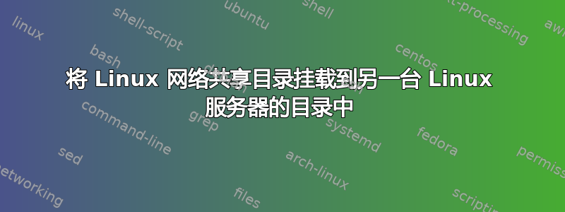 将 Linux 网络共享目录挂载到另一台 Linux 服务器的目录中