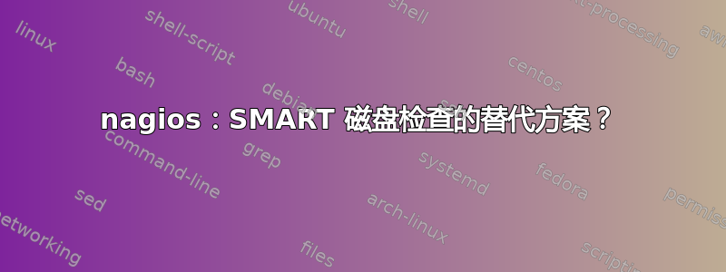 nagios：SMART 磁盘检查的替代方案？