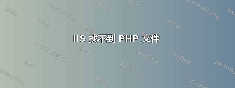 IIS 找不到 PHP 文件