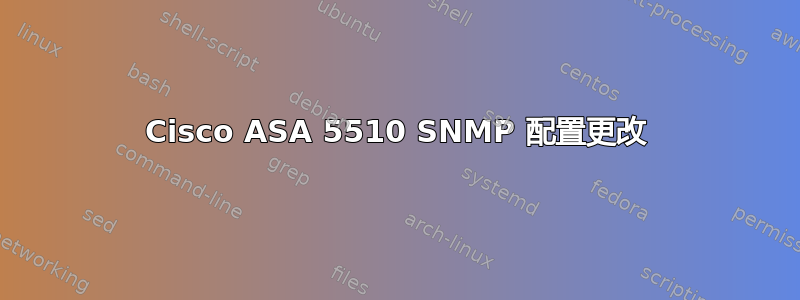 Cisco ASA 5510 SNMP 配置更改