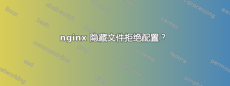 nginx 隐藏文件拒绝配置？