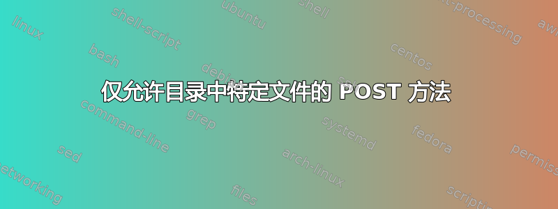 仅允许目录中特定文件的 POST 方法