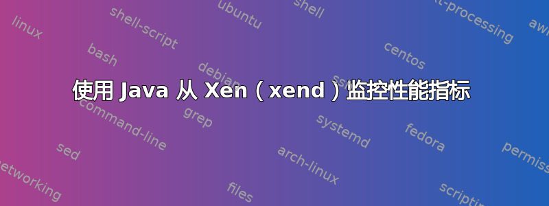 使用 Java 从 Xen（xend）监控性能指标