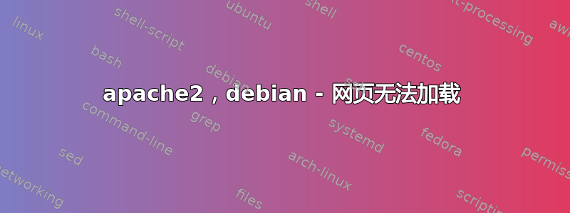 apache2，debian - 网页无法加载