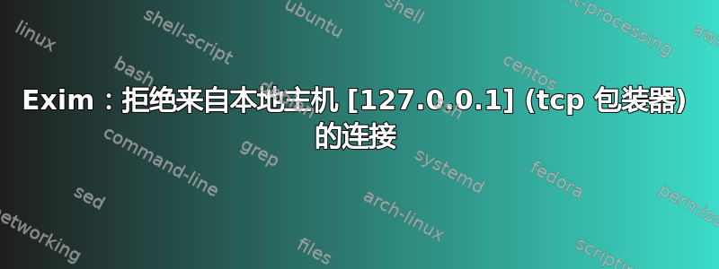 Exim：拒绝来自本地主机 [127.0.0.1] (tcp 包装器) 的连接