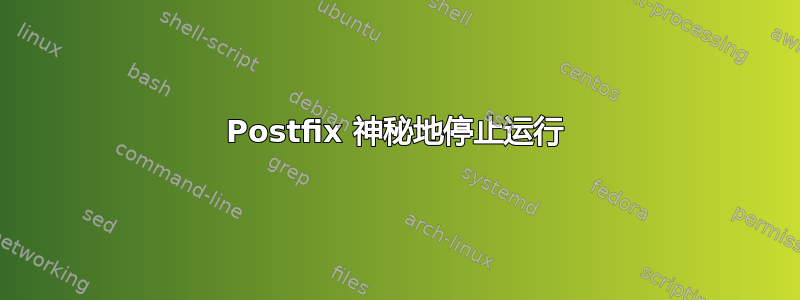 Postfix 神秘地停止运行