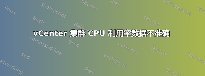 vCenter 集群 CPU 利用率数据不准确