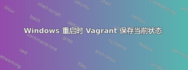 Windows 重启时 Vagrant 保存当前状态