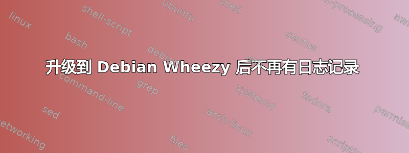 升级到 Debian Wheezy 后不再有日志记录