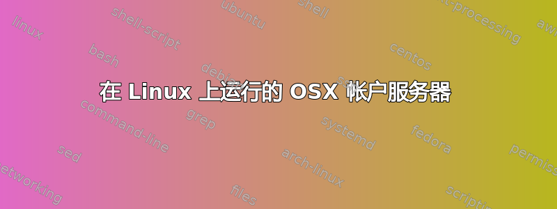 在 Linux 上运行的 OSX 帐户服务器