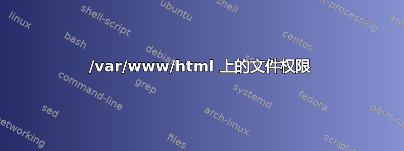 /var/www/html 上的文件权限