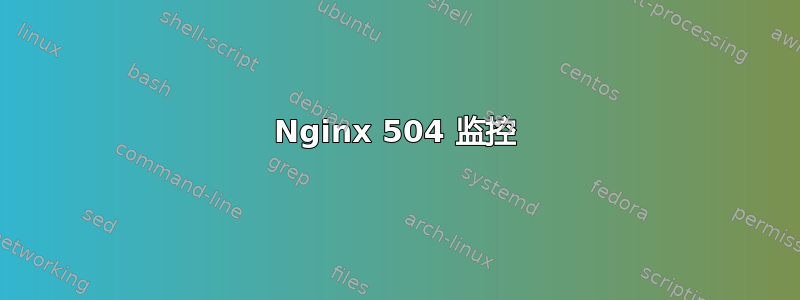 Nginx 504 监控