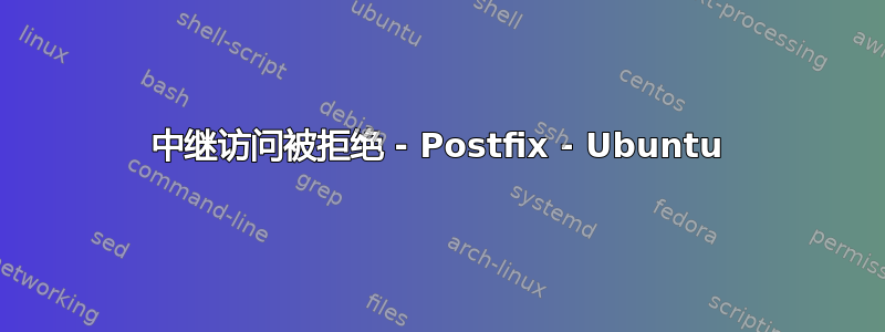 中继访问被拒绝 - Postfix - Ubuntu