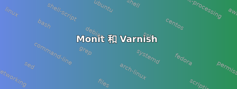 Monit 和 Varnish