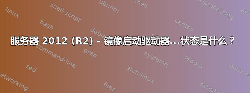 服务器 2012 (R2) - 镜像启动驱动器...状态是什么？