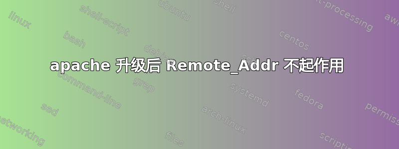 apache 升级后 Remote_Addr 不起作用