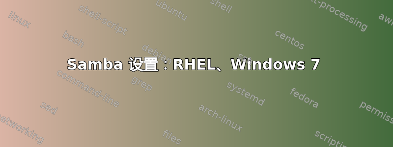 Samba 设置：RHEL、Windows 7