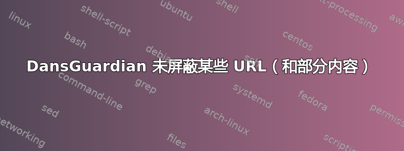 DansGuardian 未屏蔽某些 URL（和部分内容）