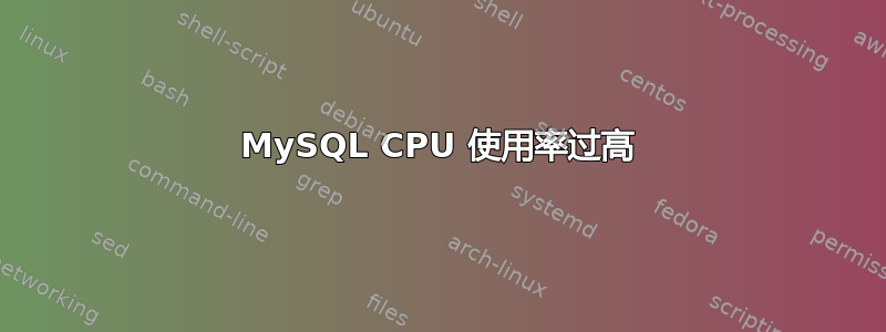 MySQL CPU 使用率过高