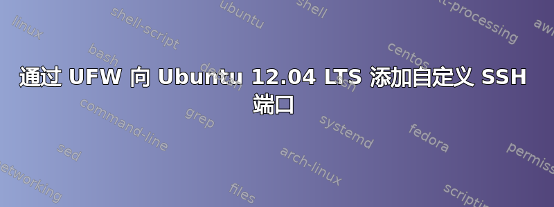 通过 UFW 向 Ubuntu 12.04 LTS 添加自定义 SSH 端口