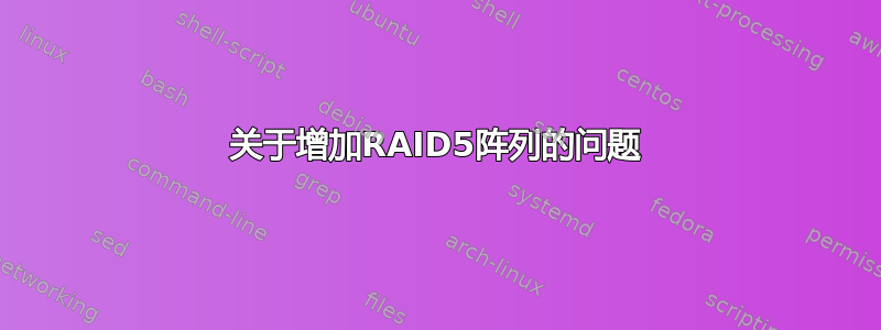 关于增加RAID5阵列的问题