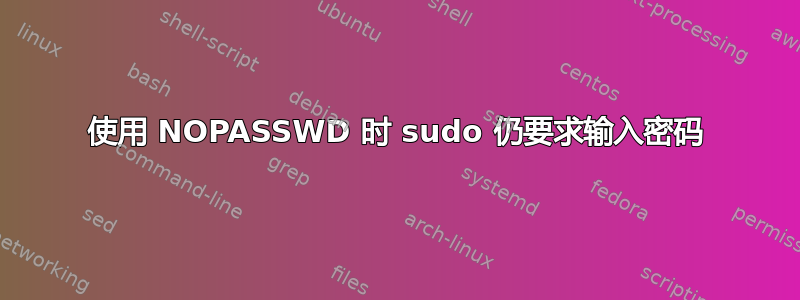 使用 NOPASSWD 时 sudo 仍要求输入密码