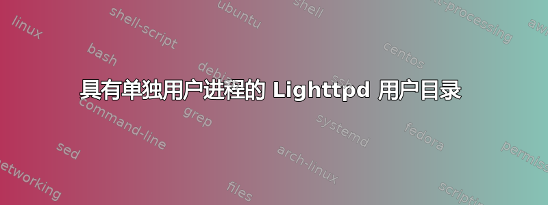 具有单独用户进程的 Lighttpd 用户目录