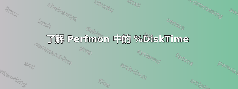 了解 Perfmon 中的 %DiskTime