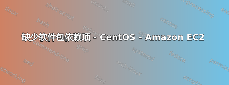 缺少软件包依赖项 - CentOS - Amazon EC2