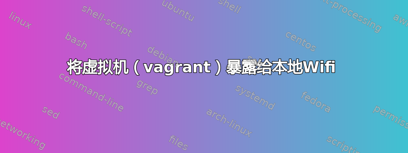 将虚拟机（vagrant）暴露给本地Wifi