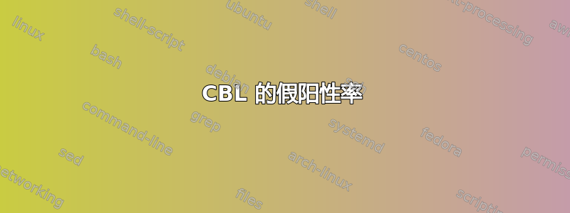 CBL 的假阳性率