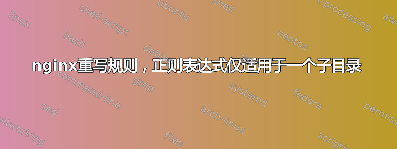 nginx重写规则，正则表达式仅适用于一个子目录