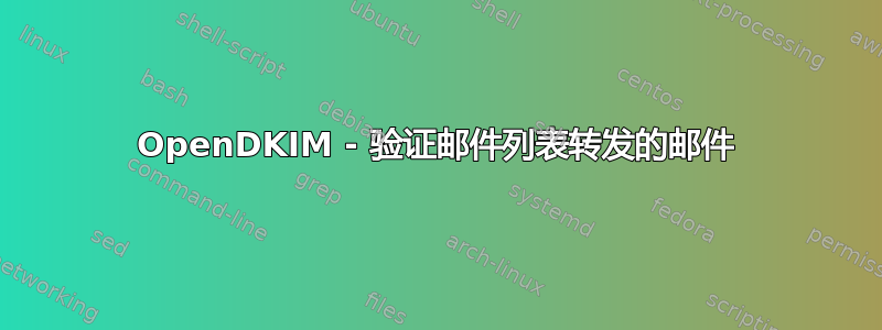 OpenDKIM - 验证邮件列表转发的邮件