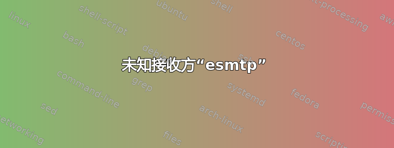 未知接收方“esmtp”